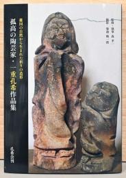 孤高の陶芸家・一重孔希作品集　雄国の自然から生まれた祈りの造形