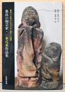 孤高の陶芸家・一重孔希作品集　雄国の自然から生まれた祈りの造形