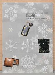 古河歴史博物館　開館5周年記念特別展　雪の華　「雪華図説」と雪の文様の世界(増補改訂版)