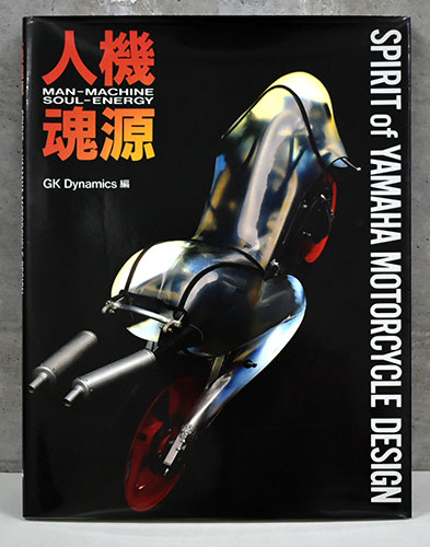 人機魂源　SPIRIT of YAMAHA MOTORCYCLE DESIGN 人機魂源 Spirit of Yamaha Motorcycle Design(GK Dynamics