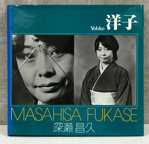 MASAHISA FUKASE 深瀬昌久 写真集 深瀬昌久写真集 洋子(深瀬昌久 Masahisa Fukase) / 古本、中古本