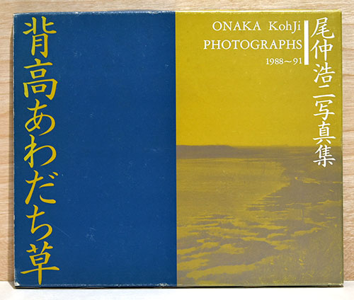 【限定300部プリント付】尾仲浩二　写真集限定300部