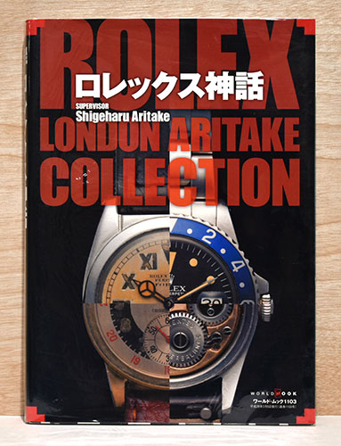 ロレックス・シーン 1913~1997 有竹重治コレクション ROLEX写真集 ロレックス神話 ROLEX London Aritake Collection(有竹重治／編