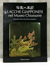 （伊文）キヨッソーネ東洋美術館　日本の塗物【Lacche Giapponesi nel Museo Chiossone】