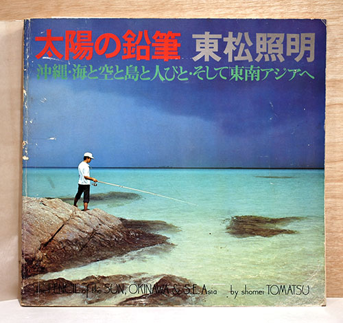 東松照明写真集 太陽の鉛筆・沖縄 / 古本、中古本、古書籍の通販は