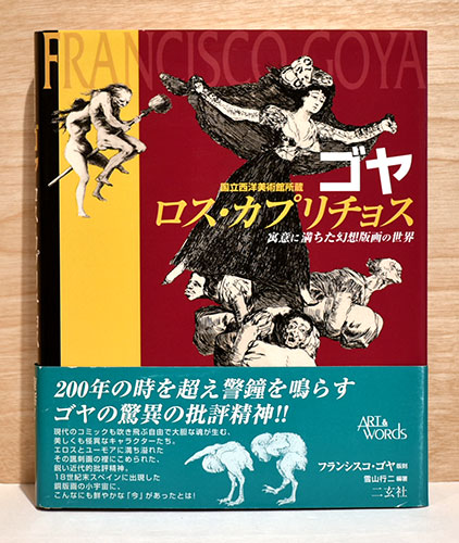 ゴヤ ロス・カプリチョス（国立西洋美術館所蔵） 寓意に満ちた