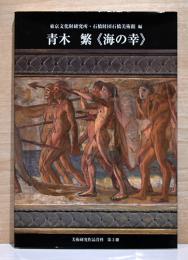 青木繁《海の幸》　美術研究作品資料　第3冊