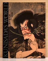 （英文）国貞の世界【KUNISADA'S WORLD】