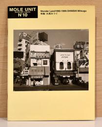 大西みつぐ写真集　Mole Unit Photographic Magazine N.10　Wonder Land 1990-1999
