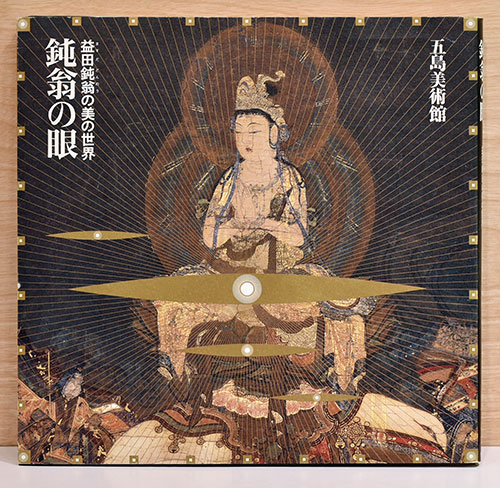 鈍翁の眼 益田鈍翁の美の世界 | 五島美術館 | ¥4,400 - 日本の古本屋 鈍翁の眼 益田鈍翁の美の世界 | 五島美術館 | ¥4,400 - 日本の古本屋