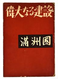 偉大なる建設　満州国　（FRONT満州国向け・日本語版）