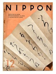 「NIPPON」12号　日本教育号