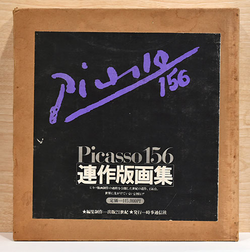 picasso 156連作版画集　ピカソ　版画 ピカソ Picasso 156連作版画集(出版21世紀) / 古本、中古本、古