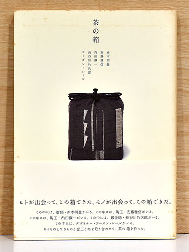茶の箱 | 赤木明登+安藤雅信+内田鋼一+長谷川竹次郎+ヨーガン・レール