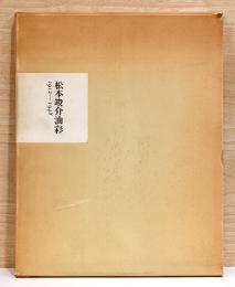 松本竣介油彩　1912～1948