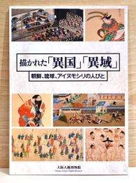 描かれた「異国」「異域」　朝鮮、琉球、アイヌモシリの人びと