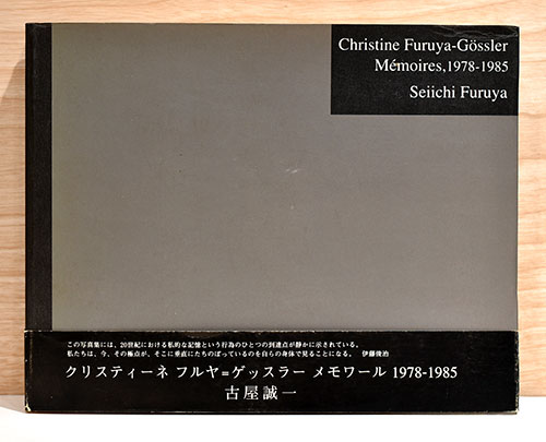 メモワール　古屋誠一 フルヤ＝ゲッスラー クリスティーネ PHOTOGRAPHS クリスティーネ・フルヤ＝ゲッスラー（Chr / (1978-1985) アート・デザイン・音楽