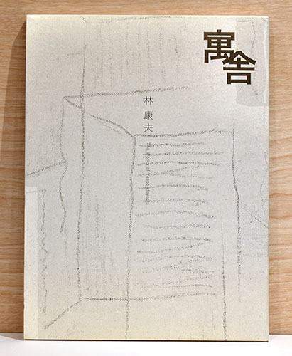 林康夫作品集 The Works of Yasuo Hayashi