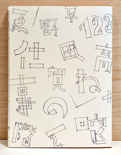 平野甲賀の仕事 1964-2013展 / 古本、中古本、古書籍の通販は「日本の