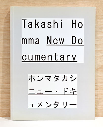ホンマタカシ　ニュー・ドキュメンタリー 写真集 ホンマタカシ ニュー・ドキュメンタリー(ホンマタカシ) / 古本