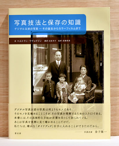 写真技法と保存の知識 デジタル以前の写真-その誕生からカラーフィルムまで/青幻舎/ベルトラン・ラヴェドリン（単行本（ソフトカバー）） 写真技法と保存の知識 デジタル以前の写真 その誕生からカラー