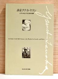 画家タナカ・ヤスシ　シアトルとパリにかけた夢