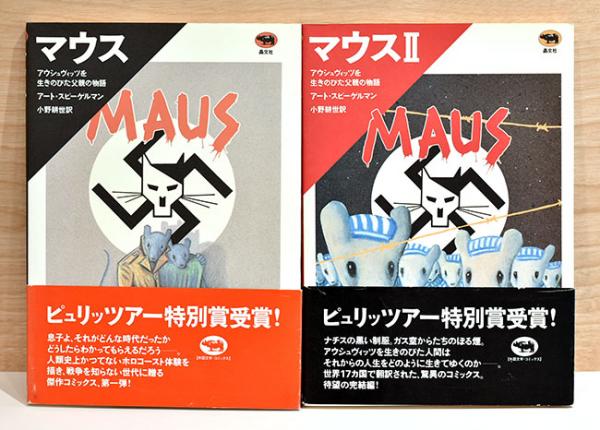マウス1・2 アウシュヴィッツを生きのびた父親の物語 2冊セット(アート
