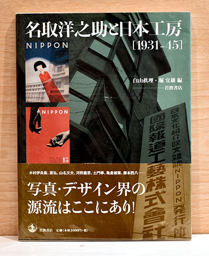 名取洋之助と日本工房 1931-45(白山眞理・堀宜雄) / 古本、中古