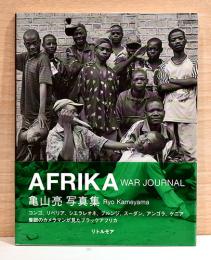 亀山亮写真集　AFRIKA War Journal