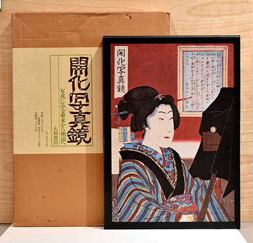 開化写真鏡　写真による幕末から明治へ 開化写真鏡 写真による幕末から明治へ
