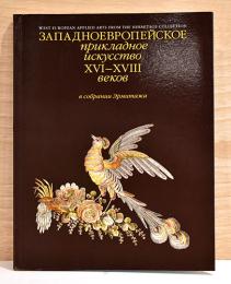 （露英文）エルミタージュ美術館蔵　西ヨーロッパの応用美術【West European Applied Arts in the 16th-18th Centuries】