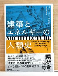 建築とエネルギーの人類史