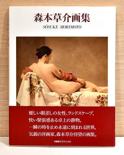 森本草介画集(森本草介) / 古本、中古本、古書籍の通販は「日本の 森本草介画集(森本草介) / 古本、中古本、古書籍の通販は「日本の