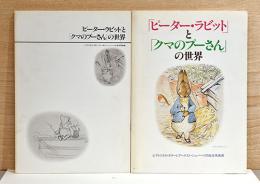 「ピーター・ラビット」と「クマのプーさん」の世界　ビアトリクス・ポターとアーネスト・シェパードの絵本原画展