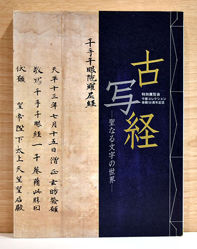 古写経 聖なる文字の世界 / 古本、中古本、古書籍の通販は「日本の 