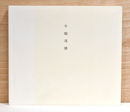 牛腸茂雄 1946-1983 SHIGEO GOCHO: A Retrospective(山形美術館 他