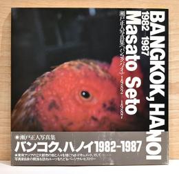 瀬戸正人写真集　《バンコク、ハノイ》　1982-1987