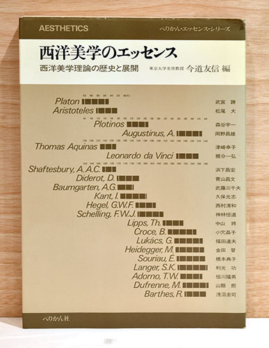 西洋美学のエッセンス 西洋美学理論の歴史と展開(今道友信) / 古本