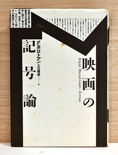 【中古】 映画の記号論/平凡社/ユーリー・ミハイロヴィチ・ロトマン 映画の記号論(Yu. M. ロトマン) / 古本、中古本、古書籍の通販は