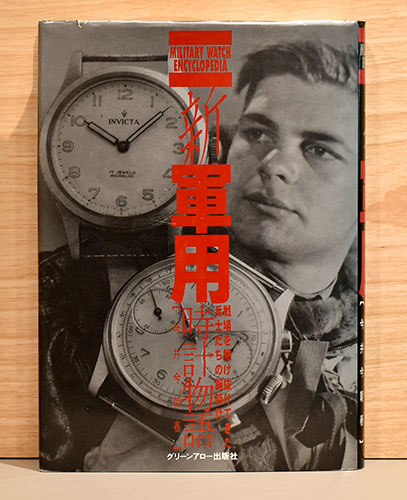 新・軍用時計物語―戦場を駆け抜けてきた兵士たちの腕時計　今井今朝春 新・軍用時計物語 戦場を駆け抜けてきた兵士たちの腕時計 - 古本