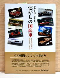 昭和・平成に誕生した　懐かしの国産車　時代を駆け抜けた個性あふれる車たち