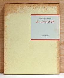 町田市立博物館蔵品図録　ボヘミアン・グラス