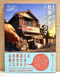 駄菓子屋の[超リアル]ジオラマ　懐かしアイテムと日本家屋の完全制作テクニック