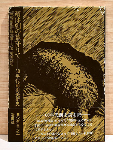 解体劇の幕降りて 60年代前衛美術史 「戦後前衛所縁荒事十八番」増補 