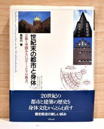 世紀末の都市と身体　芸術と空間あるいはユートピアの彼方へ