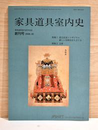 家具道具室内史　創刊号