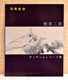 卒寿記念　蛭田二郎　デッサンとレリーフ展