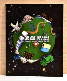 小沢剛：同時に答えろYESとNO！