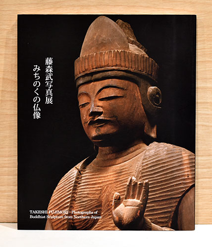 藤森武写真展 みちのくの仏像(藤森武) / 古本、中古本、古書籍の通販は
