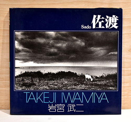 岩宮武二写真集 佐渡(岩宮武二) / 古本、中古本、古書籍の通販は「日本